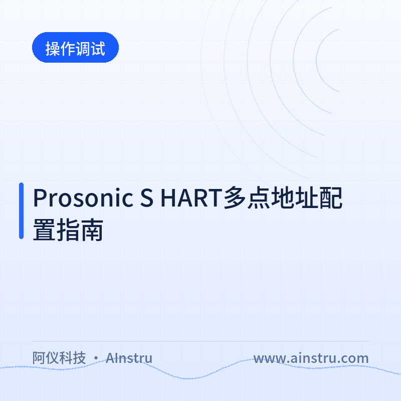 Prosonic S HART多点地址配置指南