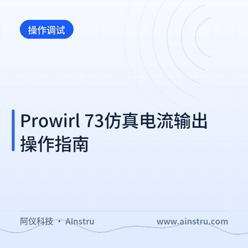 Prowirl 73仿真电流输出操作指南