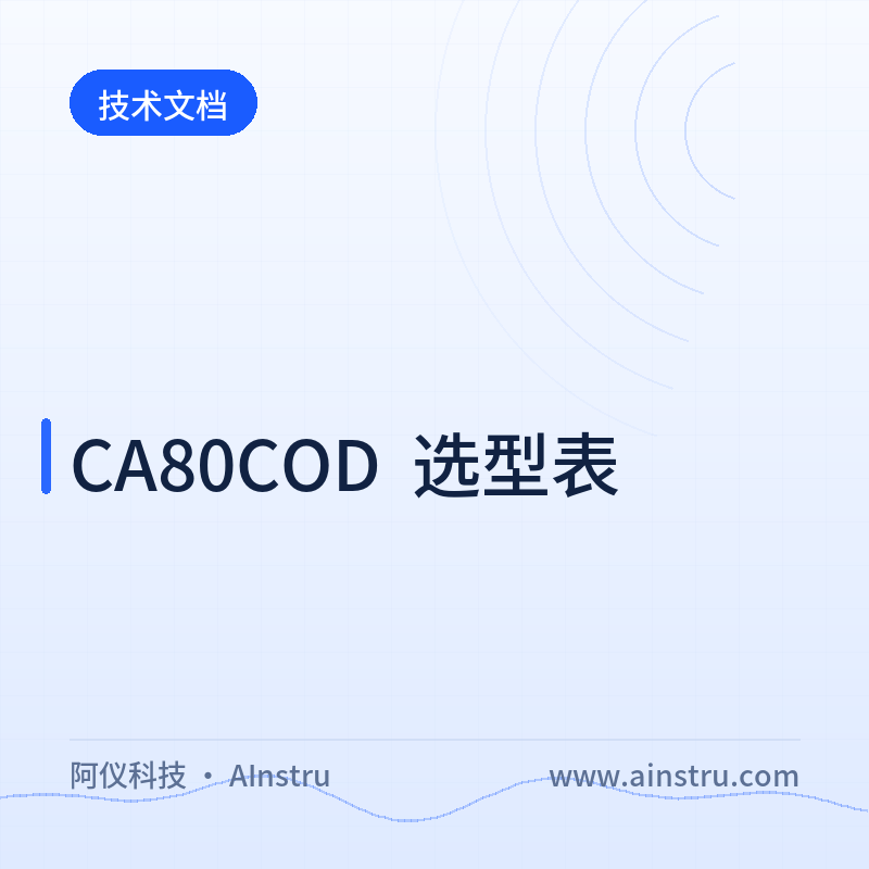 CA80COD选型表详解：COD分析仪配置指南