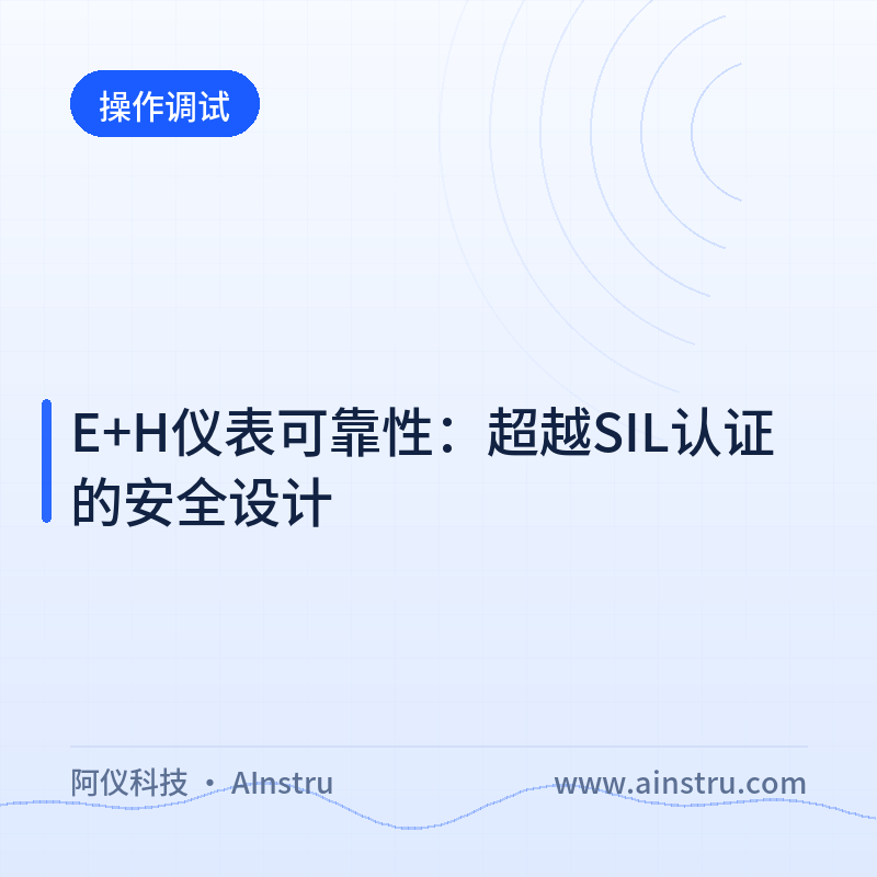 Надежность приборов E+H: безопасность конструкции, выходящая за рамки сертификации SIL