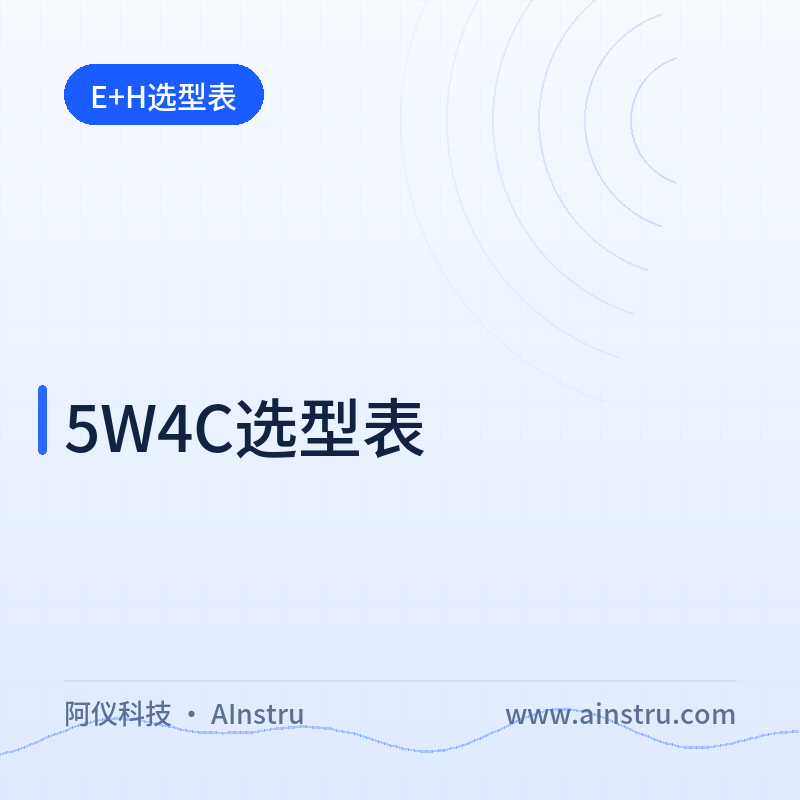 电磁流量计5W4C选型表详解与选型指南