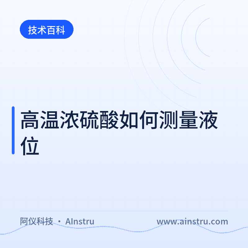 高温浓硫酸液位测量方案与选型要点