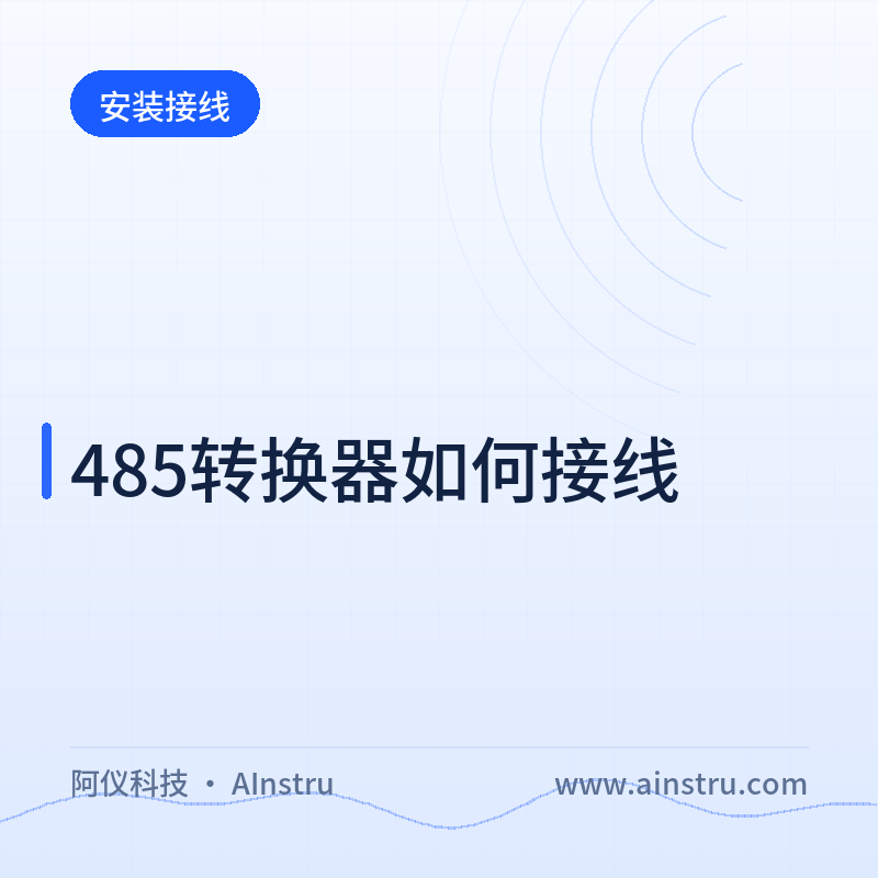 HART转RS485转换器接线指南