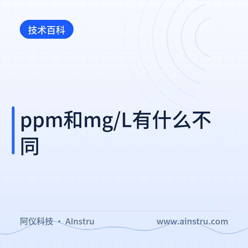 ppm与mg/L区别及四种浓度详解