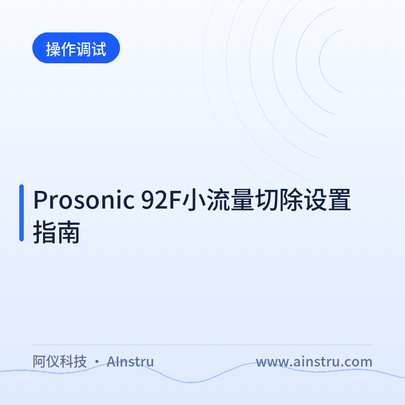 Prosonic 92F小流量切除设置指南