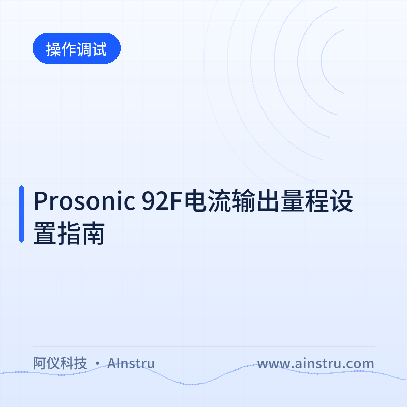 Prosonic 92F电流输出量程设置指南