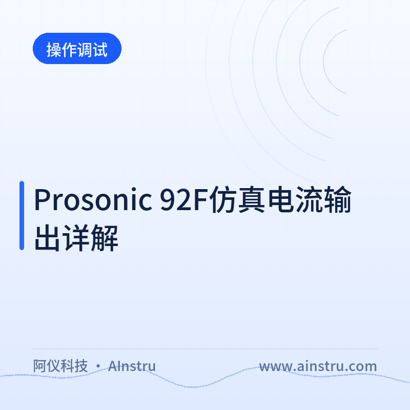 Prosonic 92F仿真电流输出详解
