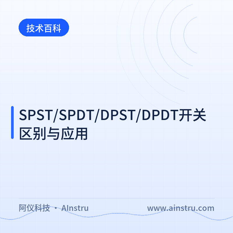 SPST/SPDT/DPST/DPDT开关区别与应用