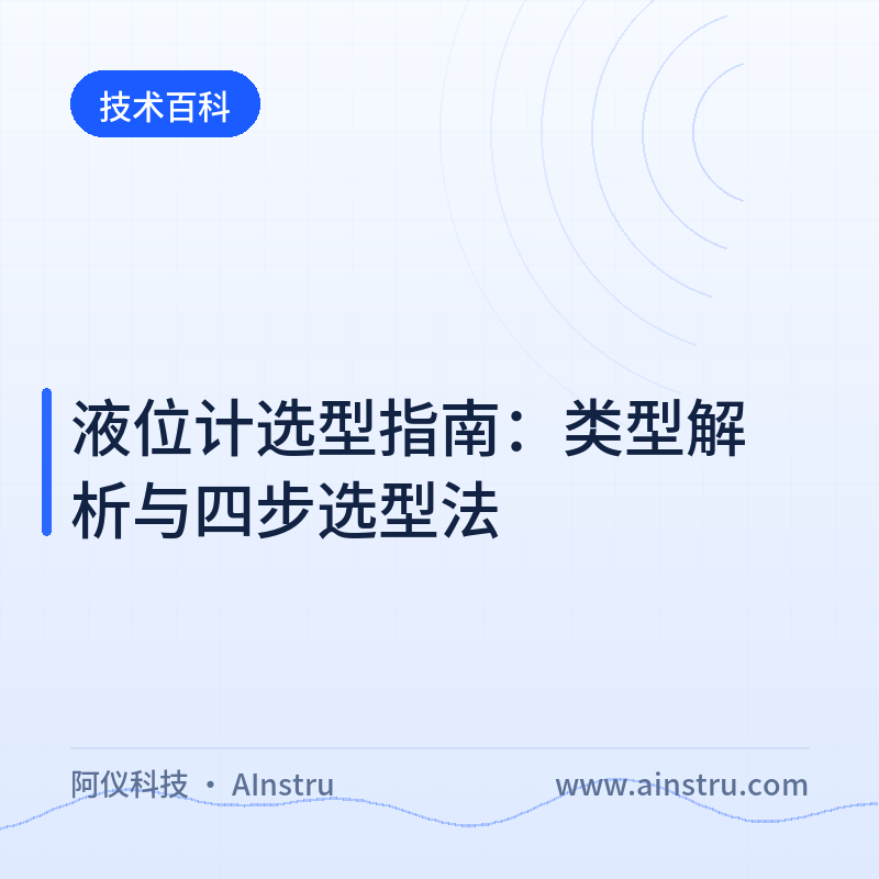 液位计选型指南：类型解析与四步选型法