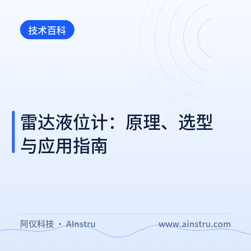 雷达液位计：原理、选型与应用指南