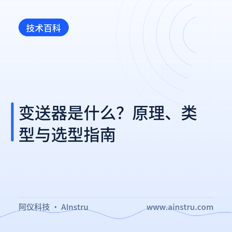 变送器是什么？原理、类型与选型指南