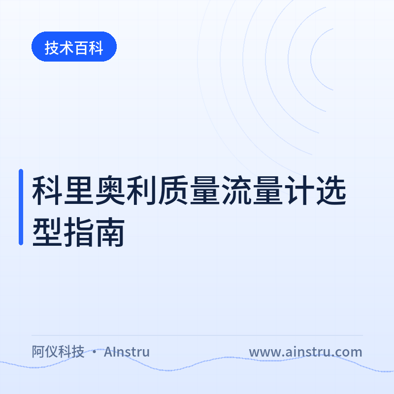 科里奥利质量流量计选型指南