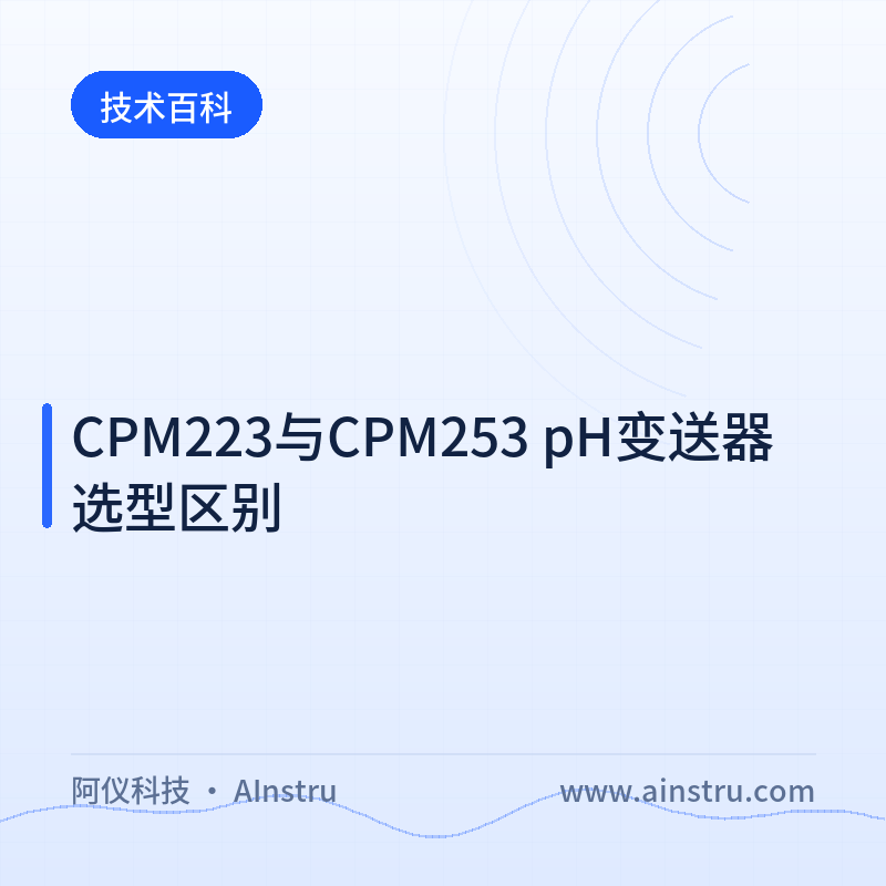 CPM223与CPM253 pH变送器选型区别