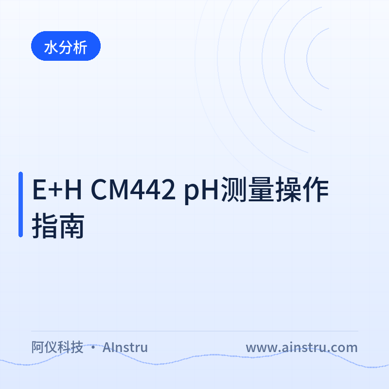 E+H CM442 pH测量操作指南