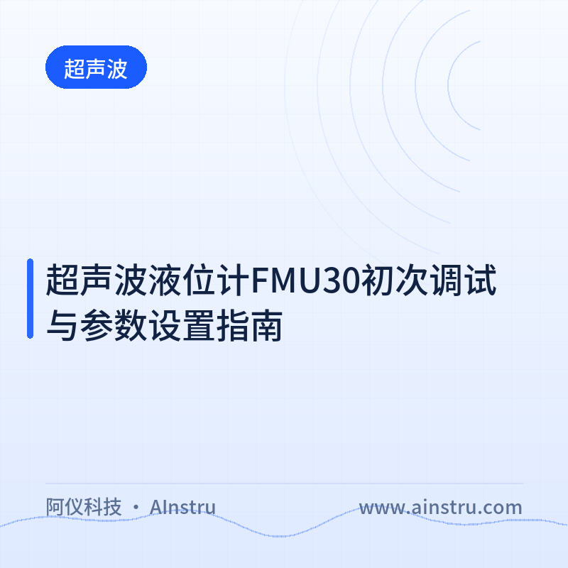 超声波液位计FMU30初次调试与参数设置指南