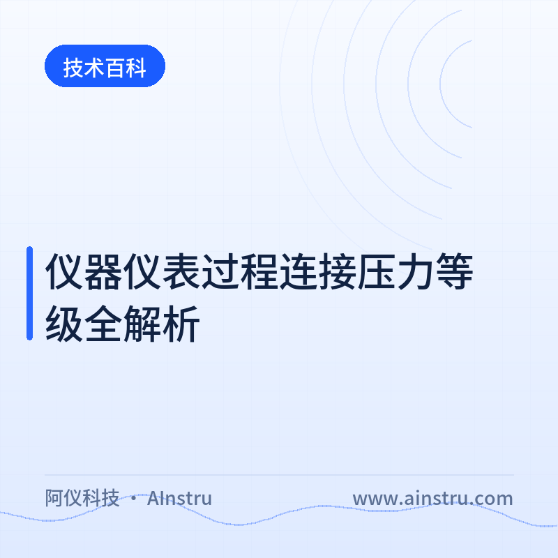 仪器仪表过程连接压力等级全解析