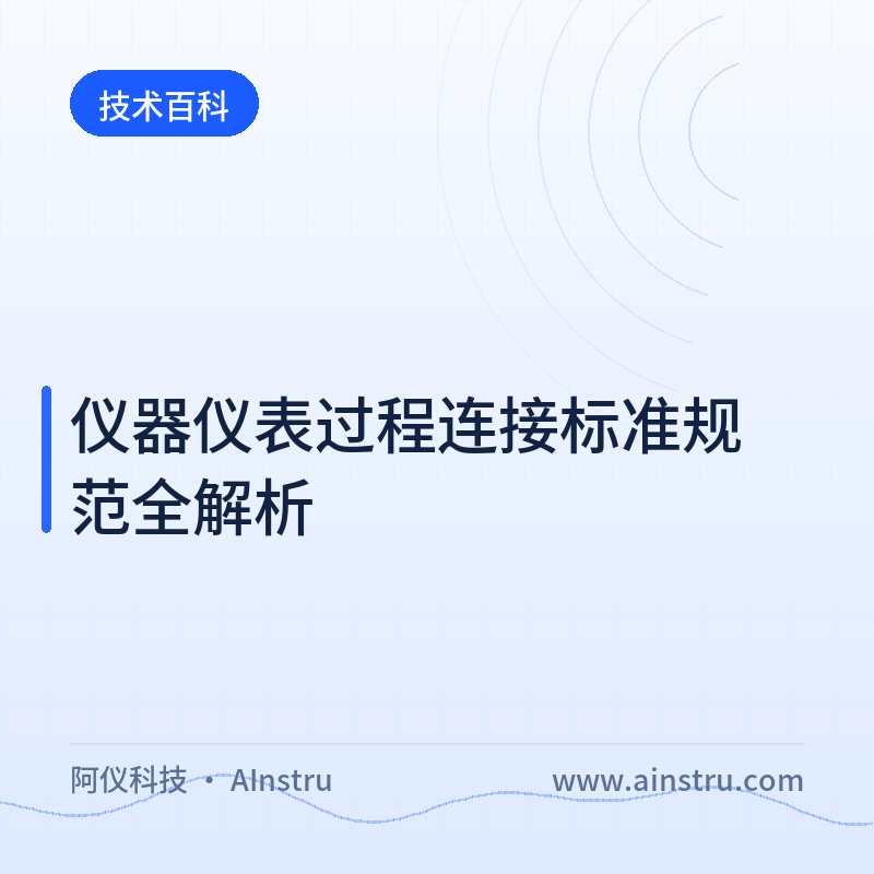 仪器仪表过程连接标准规范全解析