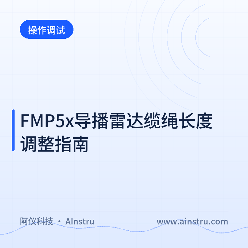 FMP5x导播雷达缆绳长度调整指南